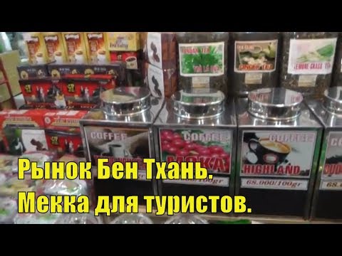 Рынок Бен Тхань в Хошимине. Ben Thanh Market. 