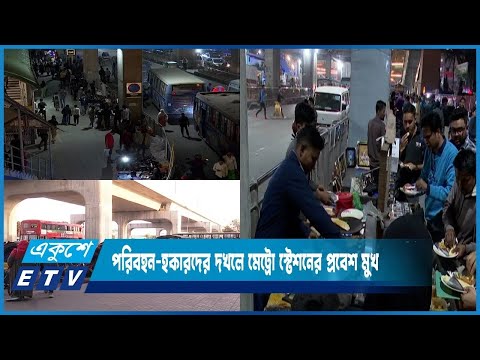 পরিবহন-হকারদের দখলে মেট্রো স্টেশনের প্রবেশ মুখ  | ETV News