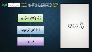 صورة 155 شرح زاد المستقنع للشيخ عامر بهجت   زكاة عروض التجارة
