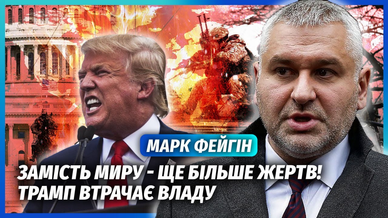 ⚡️ФЕЙГІН: ЗБУВСЯ МІЙ НАЙГІРШИЙ ПРОГНОЗ ПО УКРАЇНІ! Мир провалено. Трамп на м