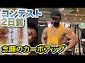 【コンテスト2日前！カラカラの体に炭水化物をブチ込む！】