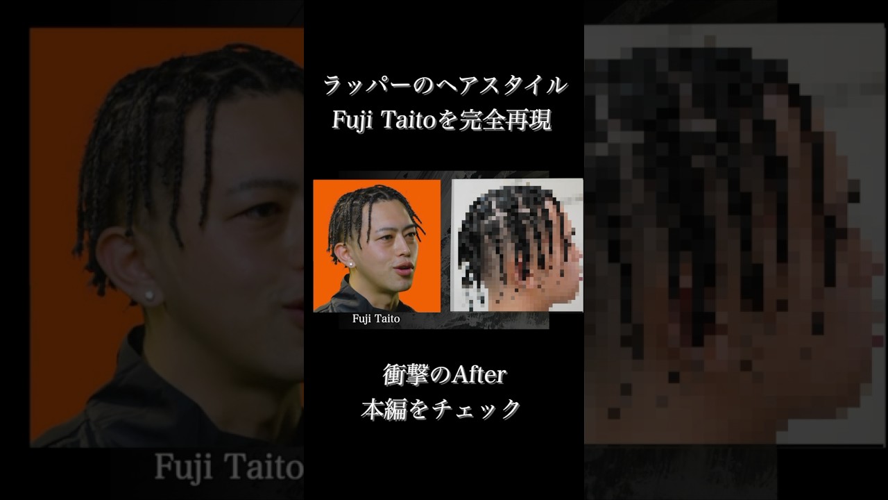 【ラッパー髪型再現20】Fuji Taitoブレイズ | フェードからブレイズのやり方やセット方法をバーバーが解説