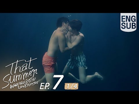 [Eng Sub] That Summer ผมเจอเจ้าชายบนชายหาด | EP.7 [1/4]