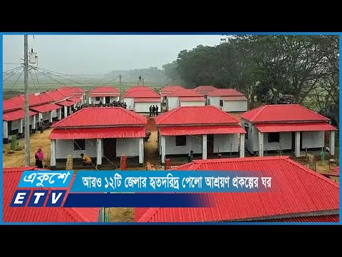 নতুন করে আরও ১২টি জেলার হৃতদরিদ্র পেলো আশ্রয়ণ প্রকল্পের ঘর | ETV News