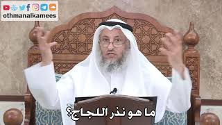 392 - ما هو نذر اللجاج؟ - عثمان الخميس