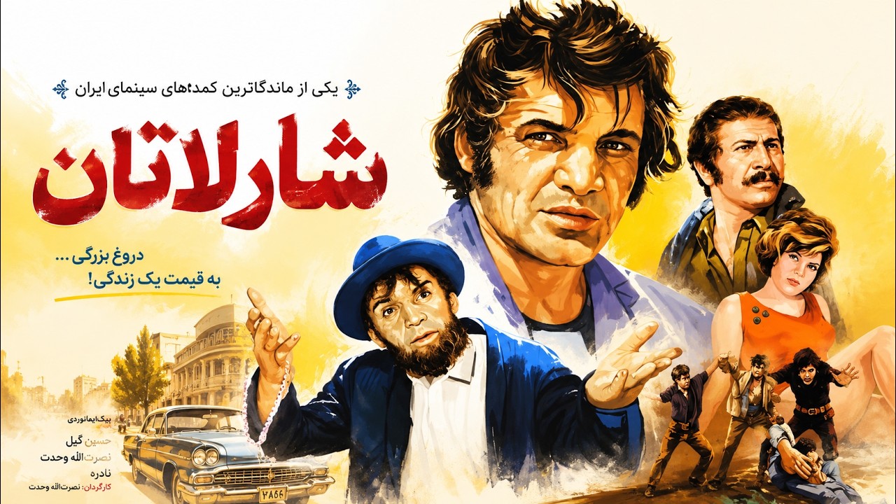 شارلاتان | فیلم بدون سانسور با بازی رضا بیک و شهلا ریاحی