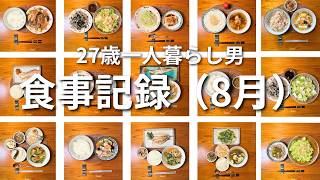 27歳一人暮らし男の節約自炊の記録｜2026年8月の食事まとめ