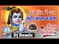 Ham Sab Bolenge Happy Birthday To You Janmastmi Special Shri Krishna Dj Remix Song Dj Durga
