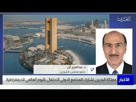 البحرين مركز الأخبار مداخلة هاتفية مع د.عبدالعزيز أبل عضو مجلس الشورى 15 09 2022