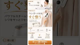 衣類スチーマー 安い 口コミ｜朝、アイロン台を出す時間ありますか?
