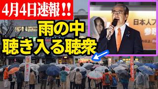 【参政党】4月4日速報！自民党はもう日本人の味方ではありません　2026/04/04 藤枝駅南口 安藤裕 街頭演説