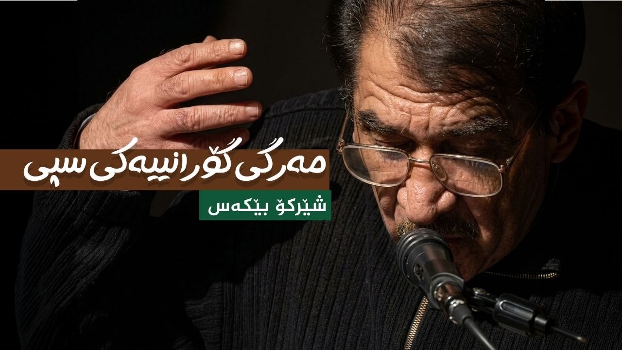 ڤیدیۆ | شێرکۆ بێکەس  _ مەرگی گۆرانییەکی سپی