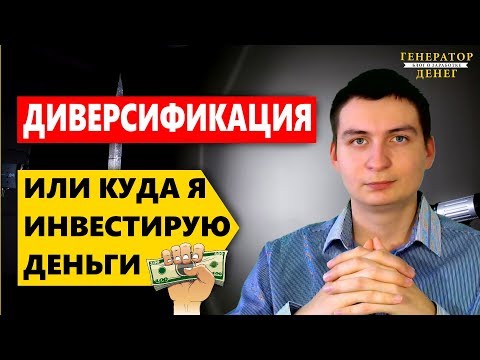 Диверсификация денег или куда я инвестирую свои деньги / Генератор Денег