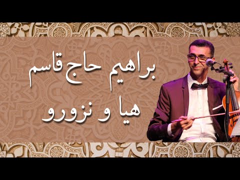 Brahim Hadjkacem - Haya Wa Nzourou | براهيم حاج قاسم - هيا و نزورو