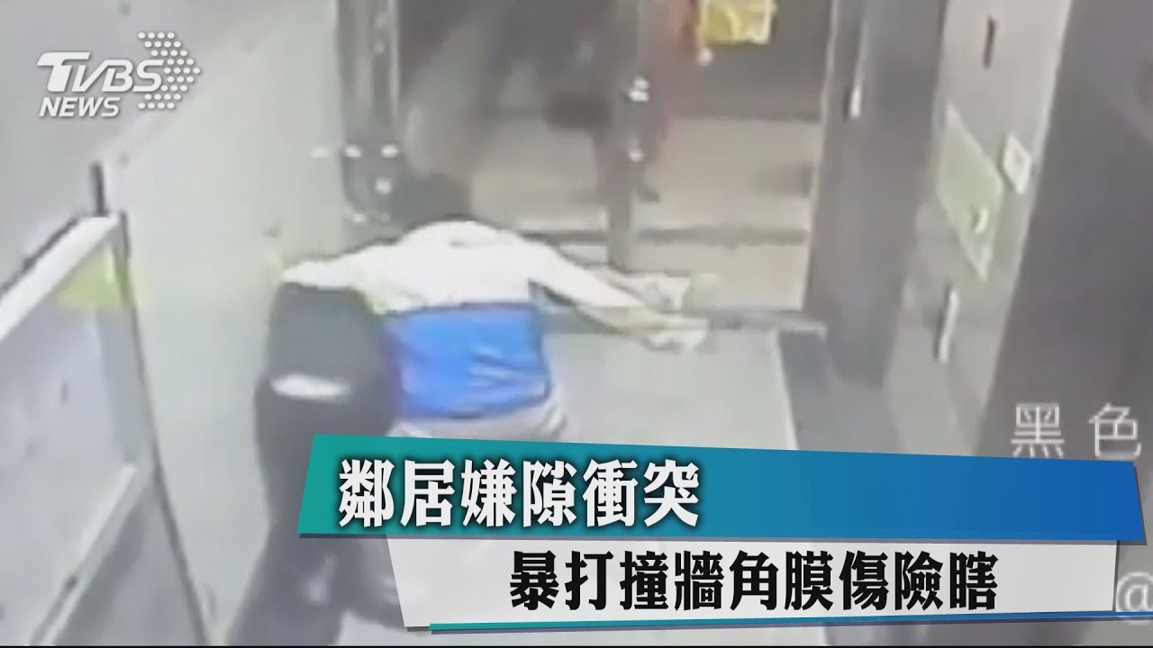 鄰居嫌隙衝突 暴打撞牆角膜傷險瞎