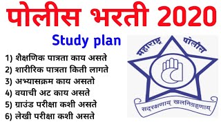Maharashtra police Bharti 2022 | Maharashtra police Bharti A to Z Mahiti | Police Bharti Maharashtra
