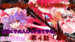 【東方恋想録】第４話「暴走」【ゆっくり茶番劇】