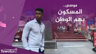 موسى جاكيتى أحد الشباب الموريتانيين المغتربين في الولايات المتحدة الذين بقوا مسكونين بهموم الوطن