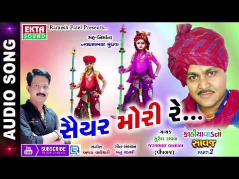 Sayar Mori Re | 2017 New Gujarati Songs | Kathiyavadno Savaj | Part 2 | Suresh Raval,Jagabhai Batada