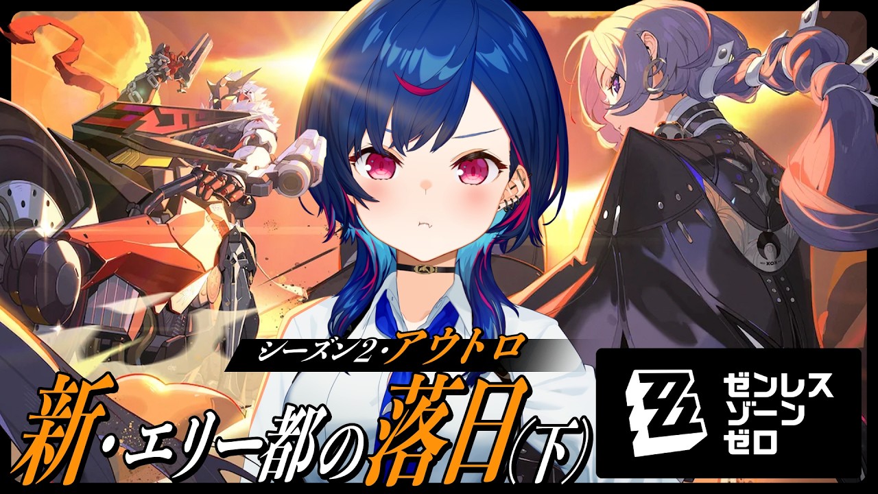 【 ゼンゼロ 】シーズン２アウトロ「新・エリー都の落日（下）」全力で遊び尽くすぞおおおおおおおおお！【 にじさんじ / 西園チグサ 】