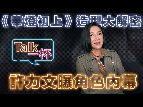 《華燈初上》造型師許力文神之手！寶寶、百合濃妝搖滾風格發想大解密 ＿ 《E!Studio藝鏡到底》Talk一杯EP83