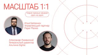 Прямой эфир с генеральным директором Альпина Digital Александром Лиманским