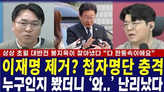 이재명 제거? 첩자명단 충격, 누구인지 봤더니 '와' 난리났다 "다 한통속이에요" 상상초월 대반전 봉지욱이 찾아냈다
