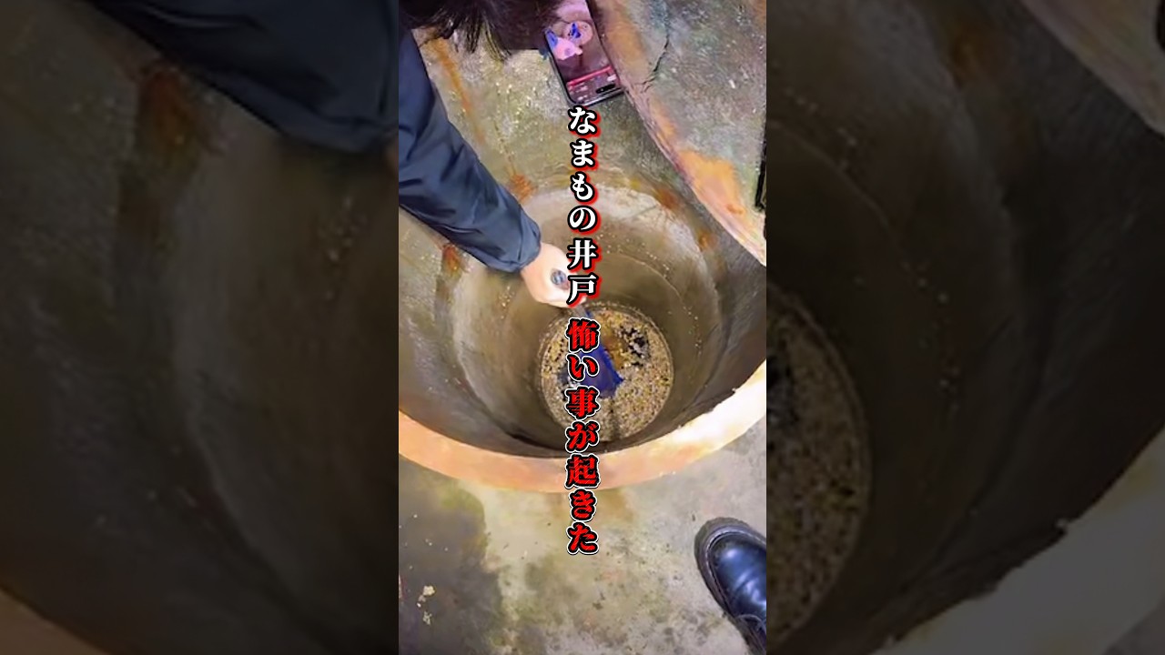 【山ちゃん切り抜き】心霊 中編 警察が持って帰ったはずの中身が… なまもの井戸 #shorts @yamachan-sekai