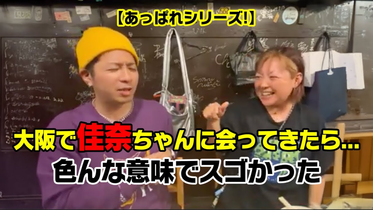 【あっぱれシリーズ】大阪で佳奈ちゃんに会ってきました！