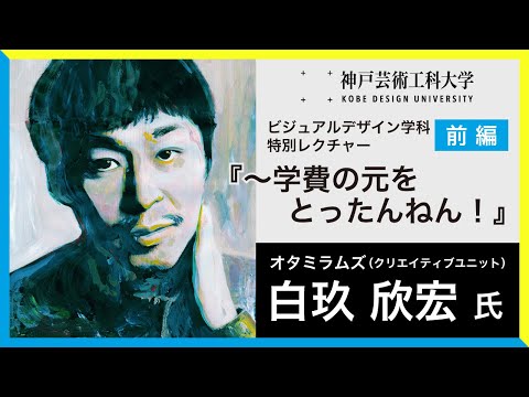 【前編】ビジュアルデザイン学科・白玖欣宏氏特別レクチャー『～学費の元をとったんねん！』（字幕付き）オタミラムズ