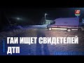 Водитель насмерть сбил пешехода и скрылся с места аварии