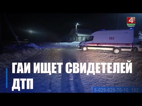 Водитель насмерть сбил пешехода и скрылся с места аварии видео