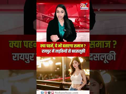 क्या पहनें, ये भी बताएगा समाज? रायपुर में लड़कियों से बदसलूकी...#cg #raipur #crime