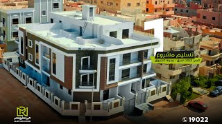 تسليم مشروع 1 بالحي الثالث شرق - مدينة الشروق | الرياض مصر