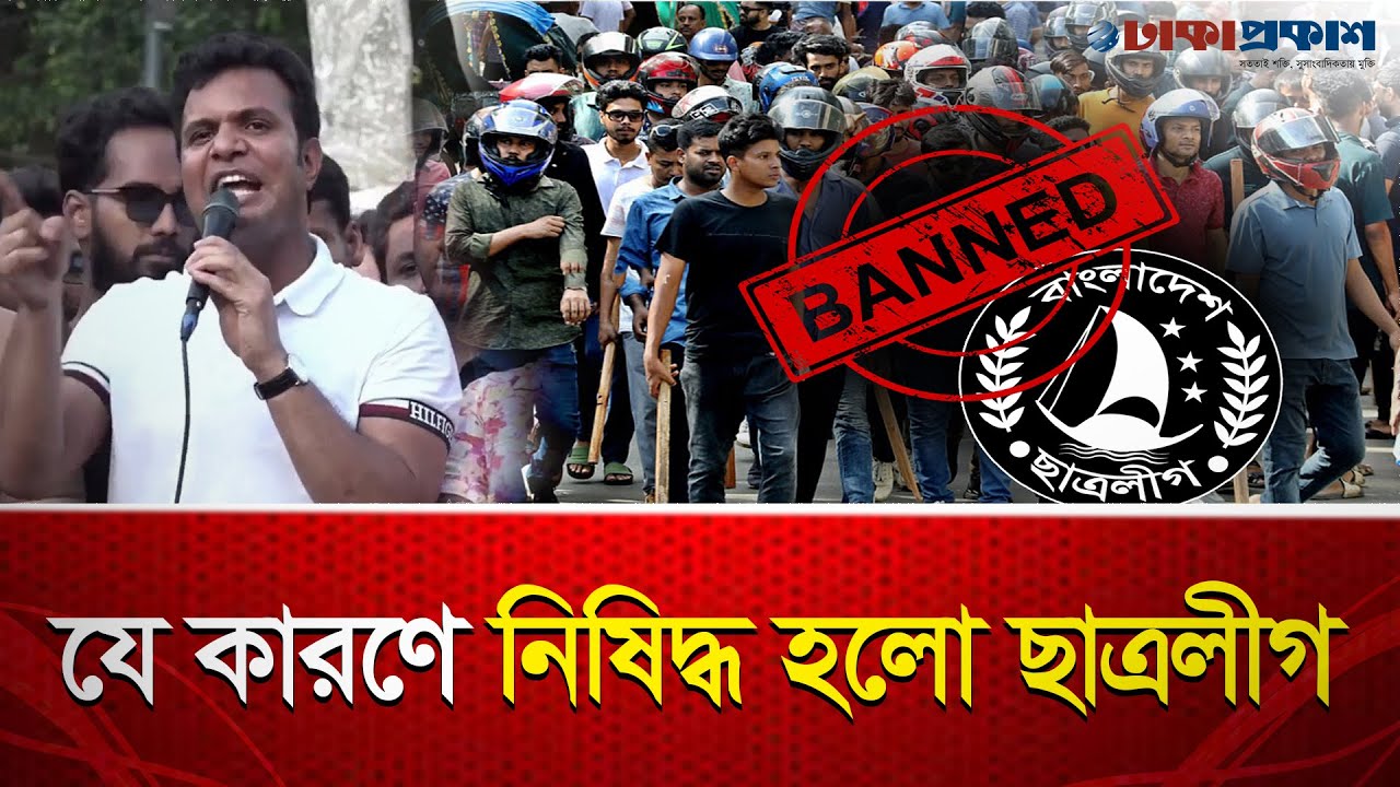 যে কারণে নিষিদ্ধ হলো ছাত্রলীগ।