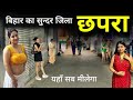 Chhapra City Beauty Of Bihar ये है बिहार का छपरा जिला यह�
