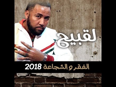 Chahtman - LFa9r O Chaja3a ( Official Music Video ) الفقر و الشجاعة