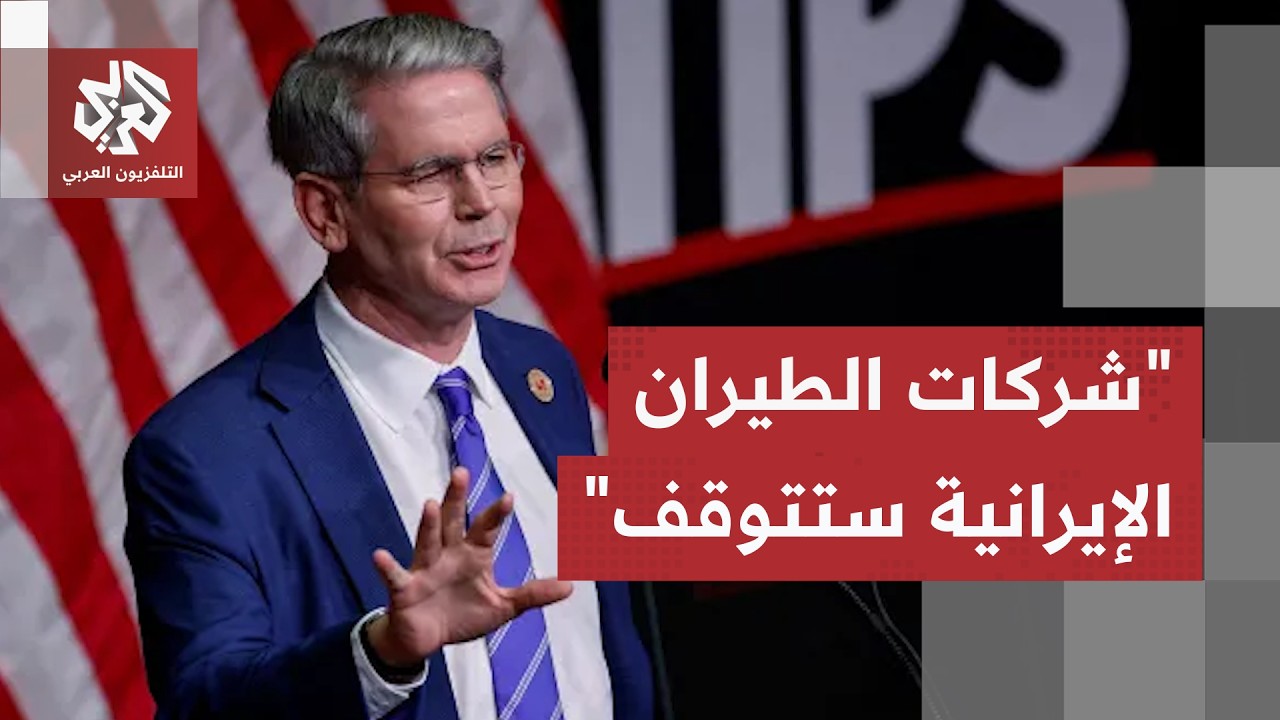 أخطر الإجراءات الأميركية تجاه طهران.. حصار غير مسبوق على الطائرات الإيرانية ?