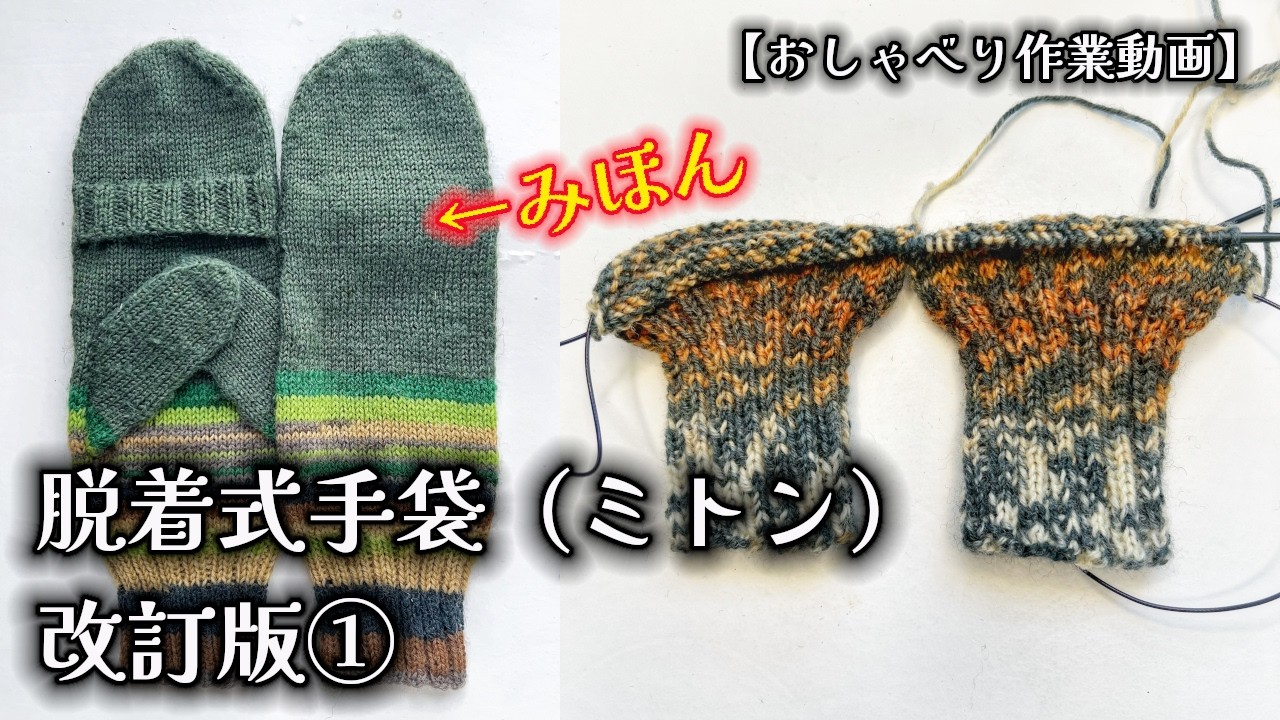 【輪針/棒針編み】★改訂版★脱着式手袋（ミトン）を編みます①★手首～親指付け根【おしゃべり作業動画】