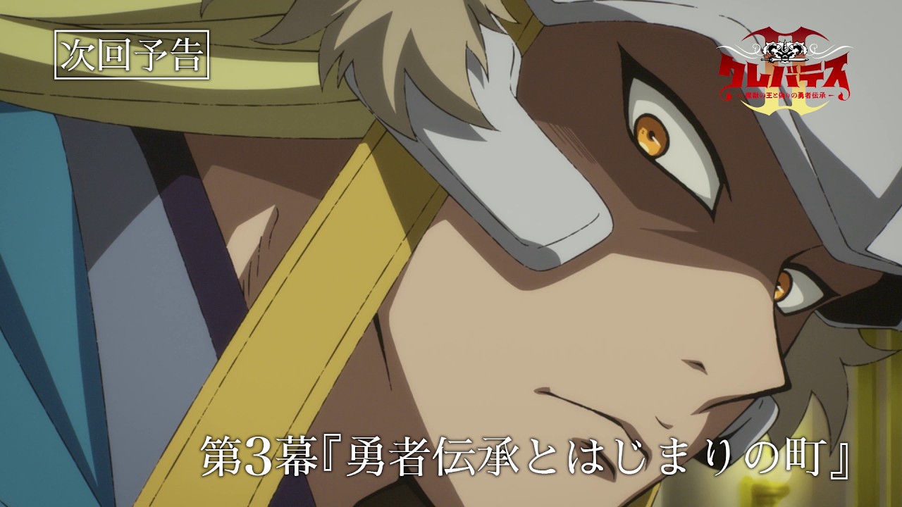 「クレバテスⅡ-魔獣の王と偽りの勇者伝承-」第3幕予告