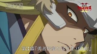 「クレバテスⅡ-魔獣の王と偽りの勇者伝承-」第3幕予告