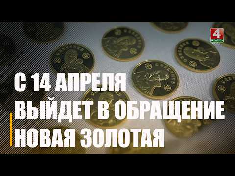 Сделано в Гомеле! Слитковую золотую монету «Славянка» выпустит в оборот Нацбанк Беларуси с 14 апреля