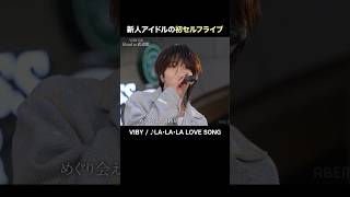 VIBY/♪LA･LA･LA LOVE SONG 初のセルフライブ in 札幌で圧巻のパフォーマンス披露✨VIBY 159 Road to 武道館 #VIBYドキュメンタリー ABEMAで無料配信中