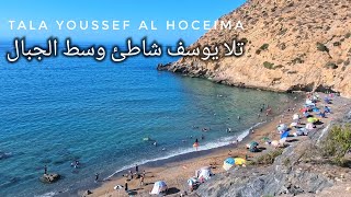 شاطئ تالا يوسف جمال طبيعي يستحق الاكتشاف - المنتزه الوطني الحسيمة Plage Tala Youssef Al Hoceima