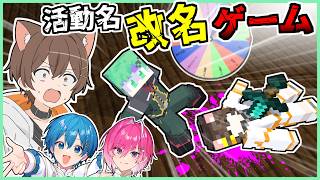 【ボドゲ】リスくんの改名を本気で考える回ｗｗｗｗｗｗｗ【ちぐさくん・みかさくん・但野リス】【マインクラフト】