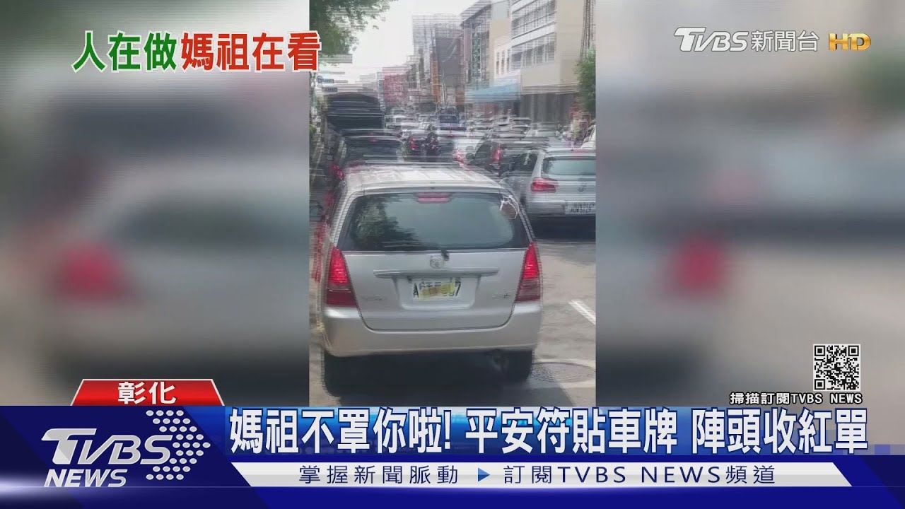 媽祖不罩你啦!平安符貼車牌 陣頭收紅單