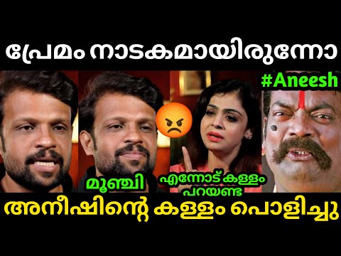 അനീഷിന്റെ കള്ളം ആങ്കർ പൊളിച്ചു😂 Aneesh Interview Latest | Aneesh BiggBoss | Anumol | Troll Malayalam