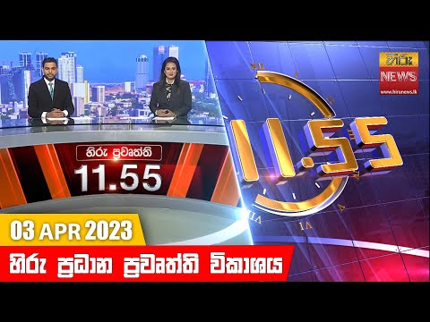 Hiru News 11.55 AM | 2023-04-03