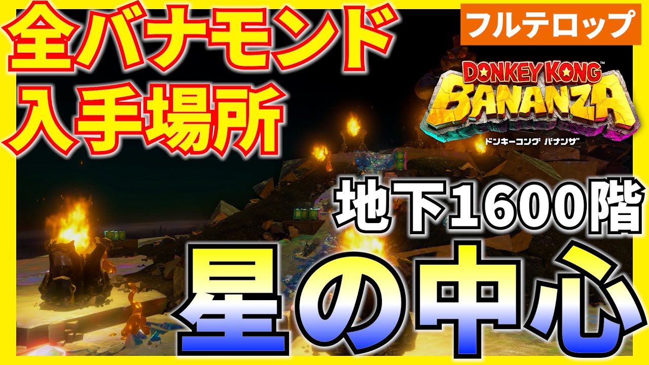 【バナンザ】B1600 星の中心の全バナモンド入手場所を分かりやすく解説！(フルテロップ)