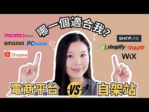 電商創業｜5個判斷方式，馬上找出最適合自己的電商平台、自架網站！一次搞懂Shopee蝦皮、Shopify、Shopline 優缺點